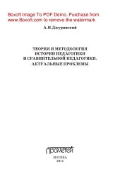 book Теория и методология истории педагогики и сравнительной педагогики. Актуальные проблемы