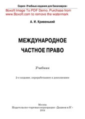 book Международное частное право. Учебник для бакалавров