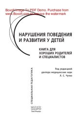 book Нарушения поведения и развития у детей. Книга для хороших родителей и специалистов