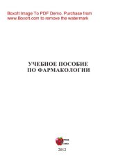 book Общая фармакология. Учебное пособие