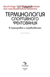 book Терминология спортивного фехтования в тренировке и соревнованиях. Монография