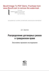 book Распределение договорных рисков в гражданском праве. Экономико-правовое исследование