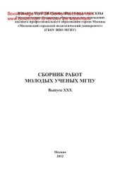 book Сборник работ молодых ученых МГПУ. Выпуск ХХХ