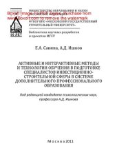 book Активные и интерактивные методы и технологии обучения в подготовке специалистов инвестиционно-строительной сферы в системе дополнительного профессионального образования. Монография