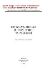 book Проблемы школы и педагогики за рубежом. Коллективная монография