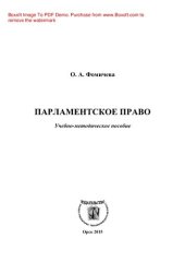 book Парламентское право. Учебно-методическое пособие