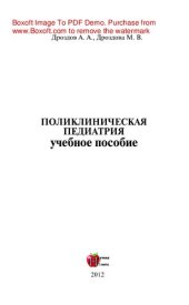 book Поликлиническая педиатрия. Учебное пособие