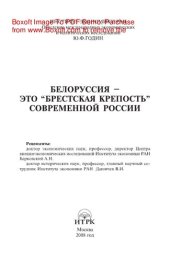 book Белоруссия - это “Брестская крепость” современной России