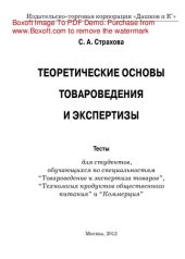 book Теоретические основы товароведения и экспертизы. Тесты