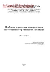 book Проблемы управления предприятиями инвестиционно-строительного комплекса. Монография
