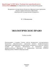 book Экологическое право. Учебное пособие