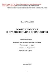 book Зоопсихология и сравнительная психология. Учебное пособие