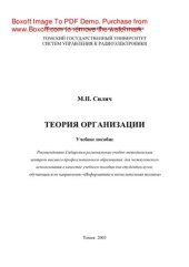 book Теория организации. Учебное пособие