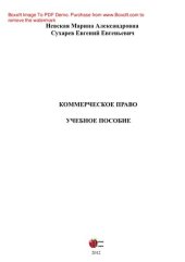 book Коммерческое право. Учебное пособие