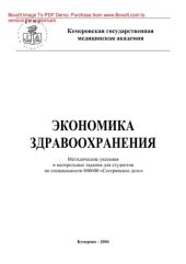 book Экономика здравоохранения. Методические рекомендации для студентов заочного отделения факультета высшего сестринского образования