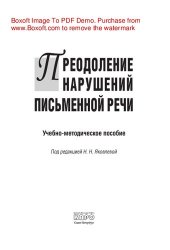 book Преодоление нарушений письменной речи. Учебно-методическое пособие