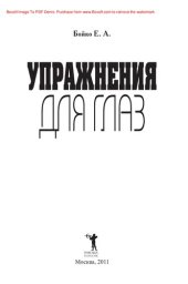 book Упражнения для глаз