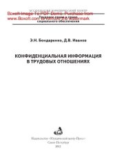 book Конфиденциальная информация в трудовых отношениях
