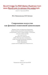 book Современное искусство как феномен техногенной цивилизации