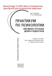 book Практикум по психологии умственно отсталых детей и подростков. Учебное пособие для студентов медицинских и педагогических вузов