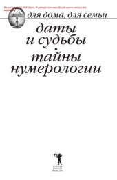 book Даты и судьбы. Тайны нумерологии