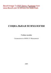 book Социальная психология. Учебное пособие