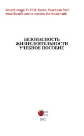 book Безопасность жизнедеятельности. Учебное пособие