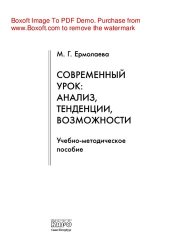 book Современный урок. Анализ, тенденции, возможности. Учебно-методическое пособие