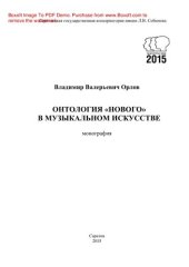 book Онтология «нового» в музыкальном искусстве. Монография