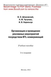 book Организация и проведение рекламных мероприятий посредством BTL-коммуникаций. Учебное пособие