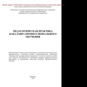 book Педагогическая практика бакалавра профессионального обучения. Учебное пособие
