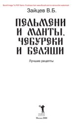 book Пельмени и манты, чебуреки и беляши. Лучшие рецепты