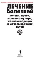 book Лечение болезней печени, почек, мочевого пузыря, желчевыводящих и мочевыводящих путей