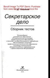 book Секретарское дело. Сборник тестов. Пособие