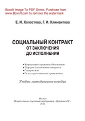 book Социальный контракт: от заключения до исполнения. Учебно-методическое пособие