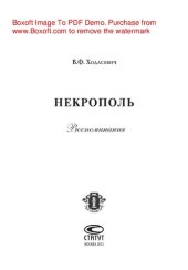 book Некрополь. Воспоминания
