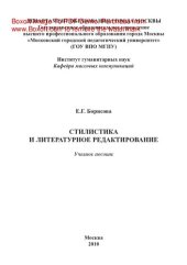 book Стилистика и литературное редактирование. Учебное пособие