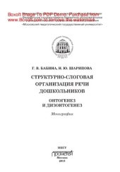 book Структурно-слоговая организация речи дошкольников. Онтогенез и дизонтогенез. Монография