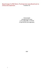 book Комментарий к Федеральному закону от 25.12.2008 г. N 273-ФЗ «О противодействии коррупции»