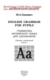 book Грамматика английского языка для школьников. Книга I. Сборник упражнений