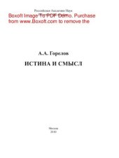 book Истина и смысл