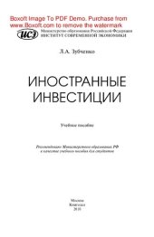 book Иностранные инвестиции. Учебное пособие