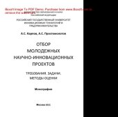 book Отбор молодежных научно-инновационных проектов. Требования, задачи, методы оценки