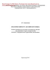 book Практический курс английского языка. Учебно-методическое пособие по домашнему чтению для студентов 4 курса специальности 031301.65 Теоретическая и прикладная лингвистика