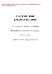 book Русский язык. Синтаксис и пунктуация. Второй уровень владения языком. Учебное пособие