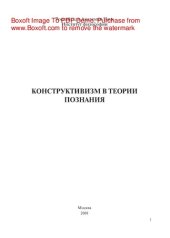 book Конструктивизм в теории познания