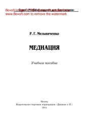 book Медиация. Учебное пособие для бакалавров