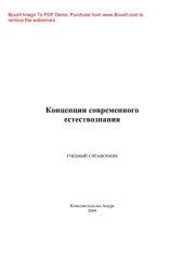 book Концепции современного естествознания. Учебный справочник