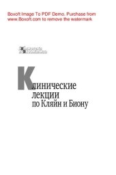 book Клинические лекции по Кляйн и Биону