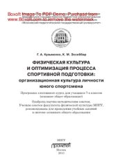 book Физическая культура и оптимизация процесса спортивной подготовки. Организационная культура личности юного спортсмена. Программа элективного курса для основного общего образования